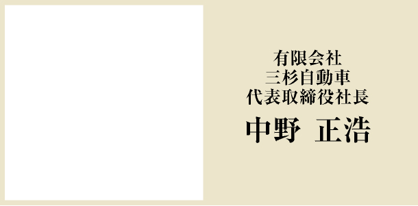 三杉自動車(有)　代表取締役社長 中野正浩