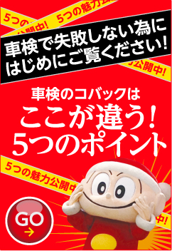 車検で失敗しない為にはじめにご覧ください! 車検のコバックはここが違う! 5つのポイント